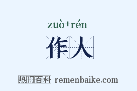 作人是什么意思的图片